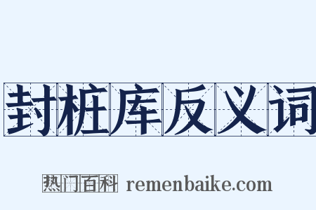 封桩库反义词是什么意思的图片
